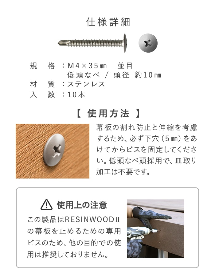 RESINWOOD2 幕板取付用 無塗装ドリルビス 10本セット
