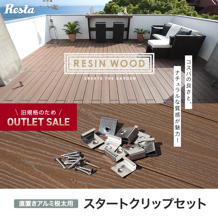 直置きアルミ根太用スタートクリップセット RESIN WOODプロテクト専用