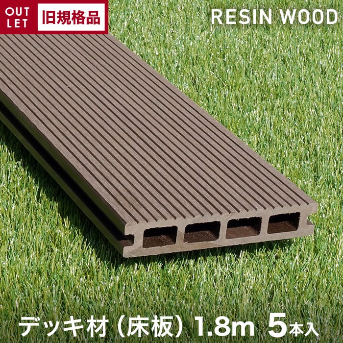 旧規格品アウトレットverA】【5本セット】激安！RESTAオリジナル 人工木ウッドデッキ RESIN WOOD デッキ材(床板) 中空仕様  長さ1.8m | ウッドデッキの通販 | DIYショップRESTA