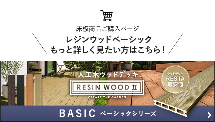 -レジンウッドベーシック　もっと詳しく見たい方はこちら！