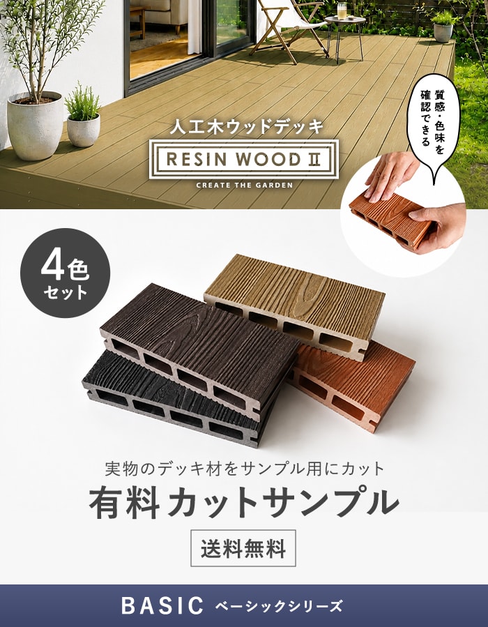 人工木ウッドデッキ RESIN WOOD 2 ベーシック 床板 カットサンプル 4色セット
