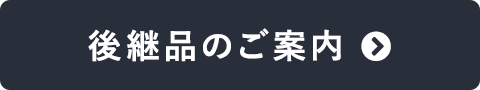 後継品のご案内