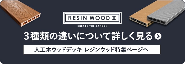 RESIN WOODII 3種類の違いについて詳しく見る