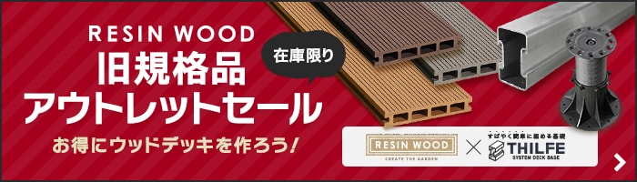 -RESIN WOOD　旧規格品 アウトレットセール