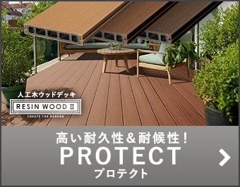 高い強度と安心品質！PROTECT プロテクト