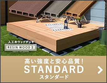高い強度と安心品質！STANDARD スタンダード