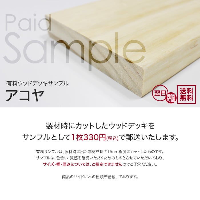 ウッドデッキ アコヤ カットサンプル