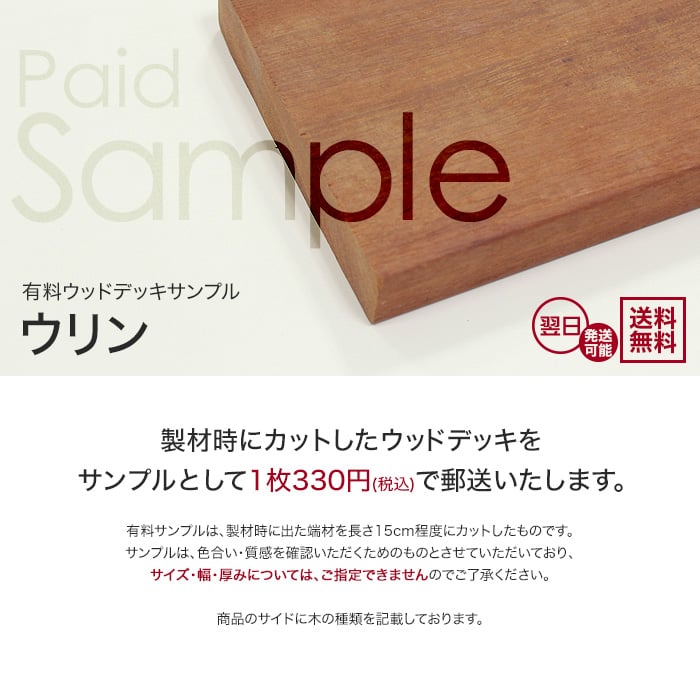 ウッドデッキ ウリン カットサンプル