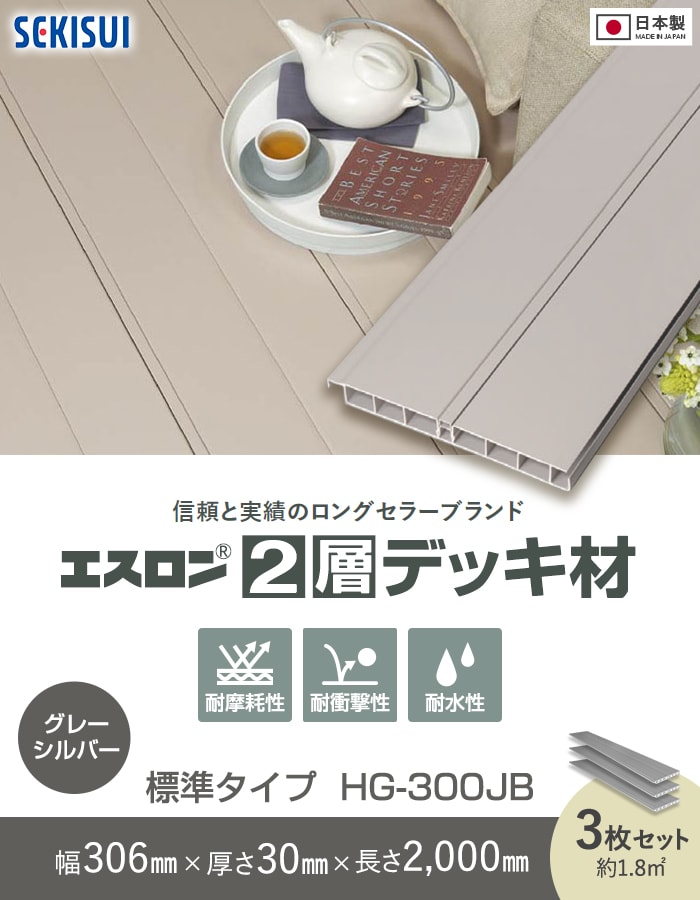 セキスイ エスロン 2層デッキ材 標準タイプ グレーシルバー色（GS） 2m×3枚入 HG-300JB 高耐候 樹脂製