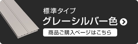 -標準タイプ グレーシルバー色　商品ご購入ページはこちら