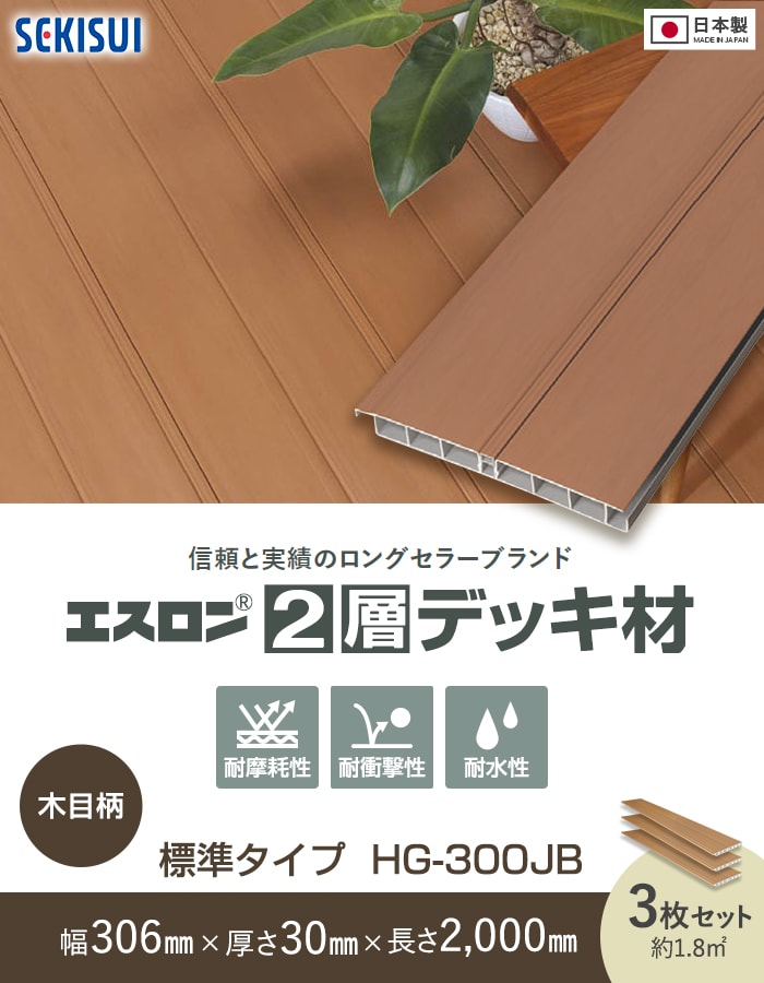セキスイ エスロン 2層デッキ材 標準タイプ 木目柄(NM) 2m×3枚入 HG-300JB 高耐候 樹脂製