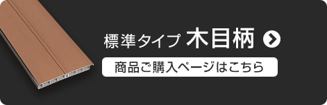 -標準タイプ 木目柄　商品ご購入ページはこちら