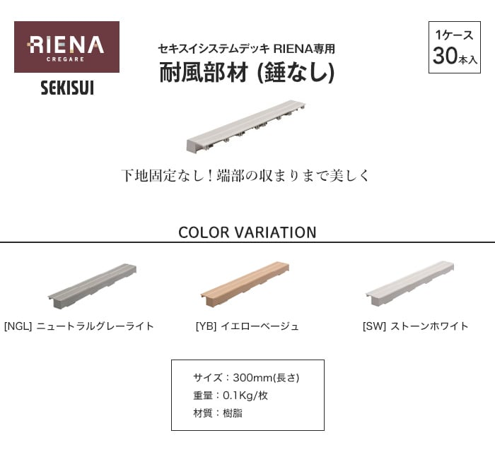 セキスイシステムデッキ RIENA 専用耐風部材(錘なし) 30本入