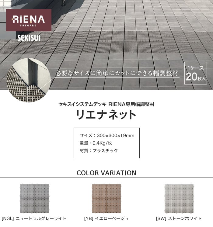 セキスイシステムデッキ RIENA 専用幅調整材 リエナネット 20枚入