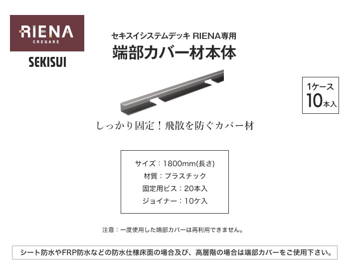 セキスイシステムデッキ RIENA 端部カバー材本体 10本入 nr01st