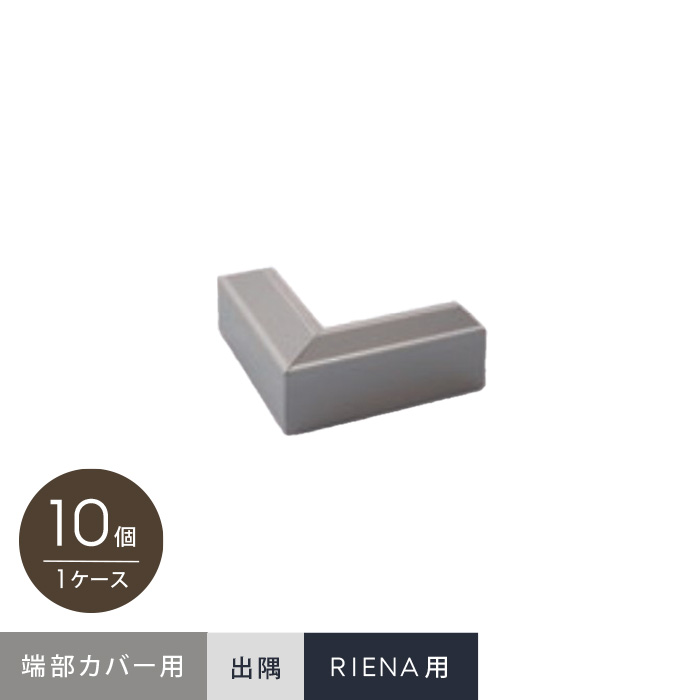 セキスイシステムデッキ RIENA 端部カバー材出隅材 10個入 nr02st | ウッドデッキの通販 | DIYショップRESTA