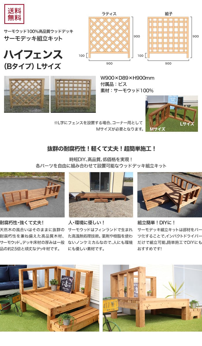 サーモウッド100 高品質ウッドデッキ サーモデッキ組立キット ハイフェンス Bタイプ Lサイズ Resta