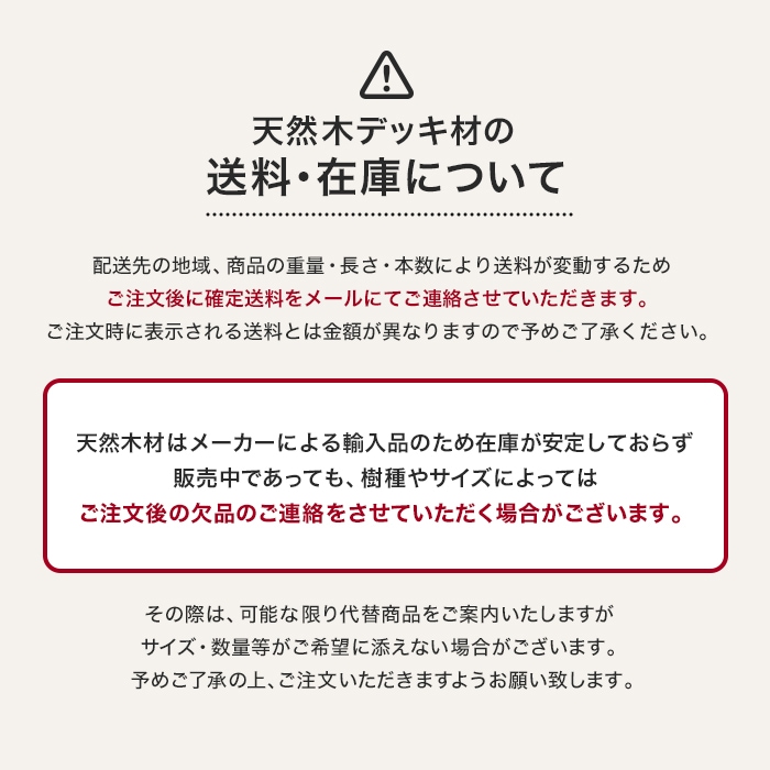 天然木デッキ材の送料・在庫について