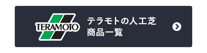 テラモトの人工芝商品一覧