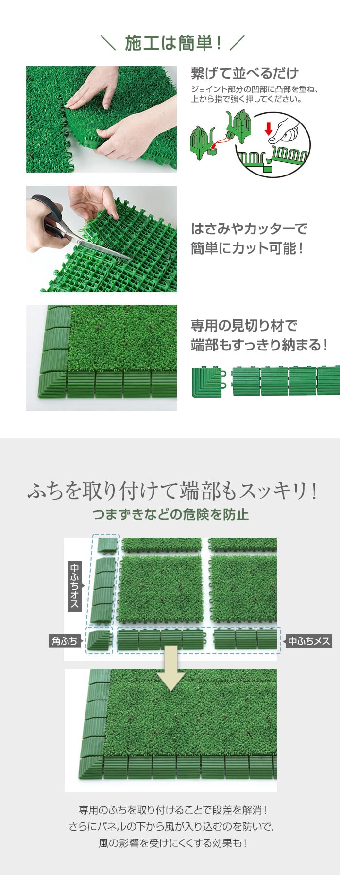 施工は簡単！繋げて並べるだけ