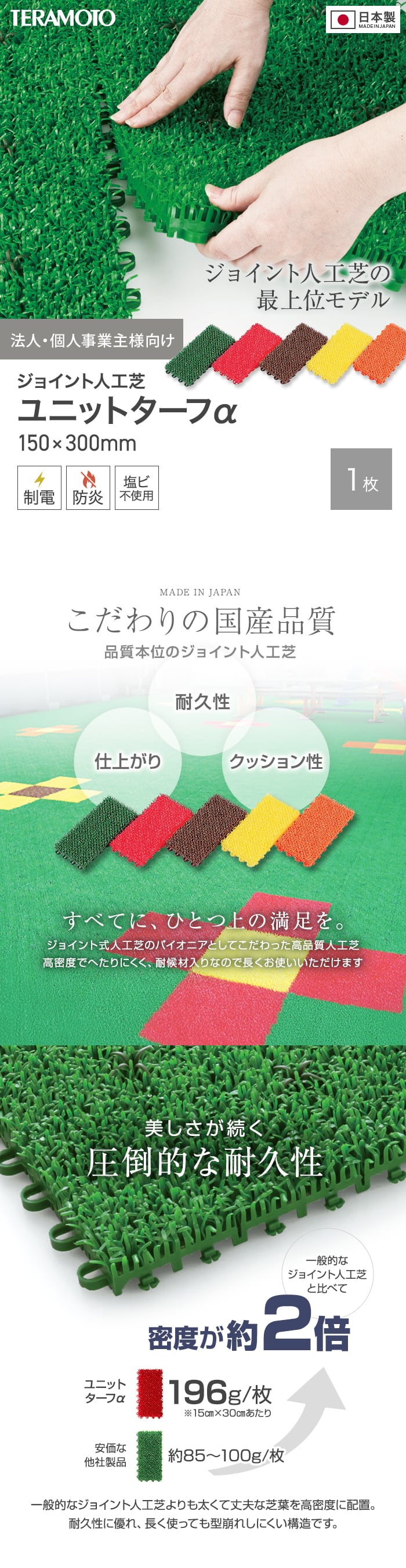 【法人・個人事業主様専用】テラモト ジョイント人工芝タイル カラー ユニットターフα 150×300mm 1枚