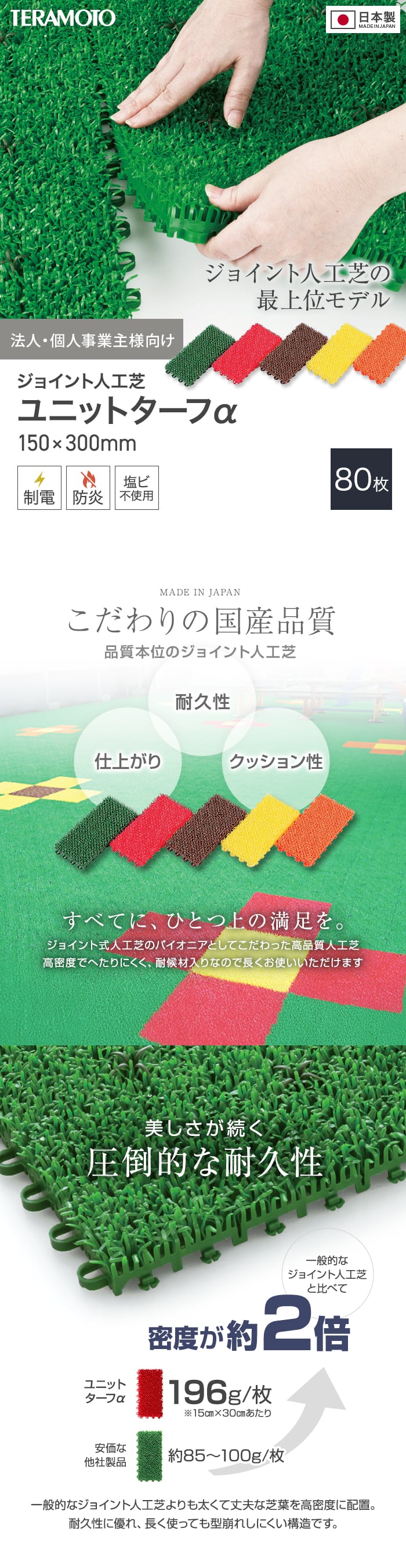【法人・個人事業主様専用】テラモト ジョイント人工芝タイル カラー ユニットターフα 150×300mm 80枚