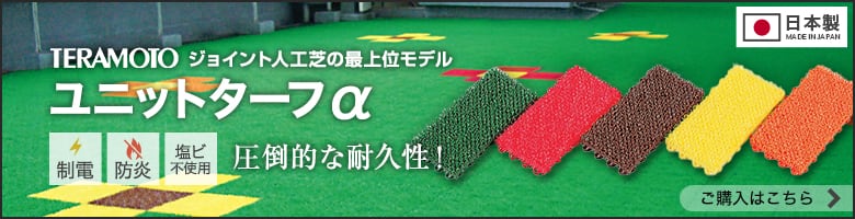 -ユニットターフα ご購入はこちら