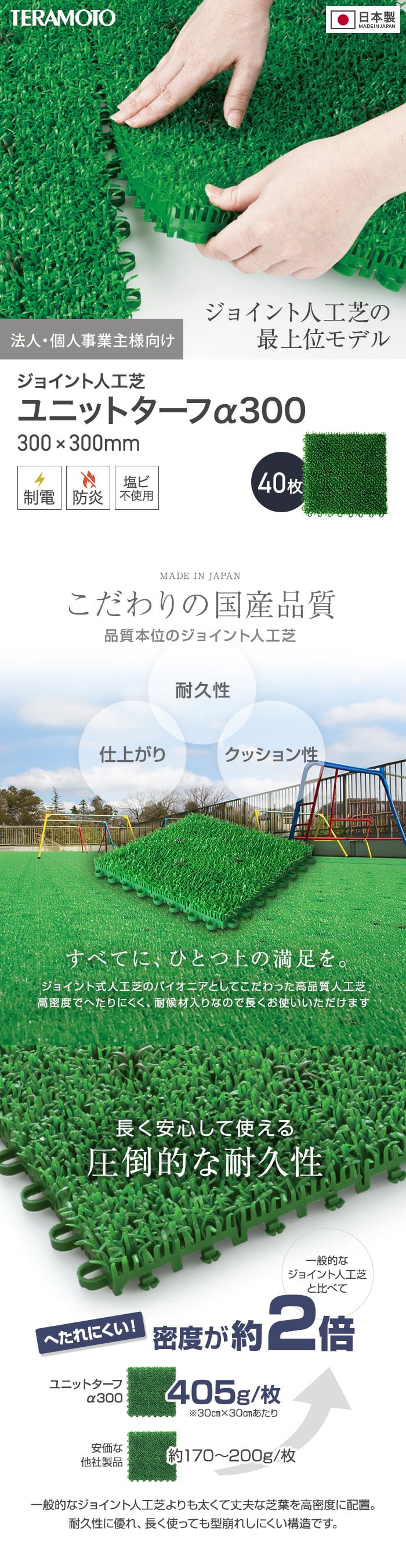 【法人・個人事業主様専用】テラモト ジョイント人工芝タイル ユニットターフ α300 緑 300×300mm 40枚
