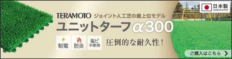 -ユニットターフα300 ご購入はこちら