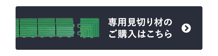 専用見切り材のご購入はこちら