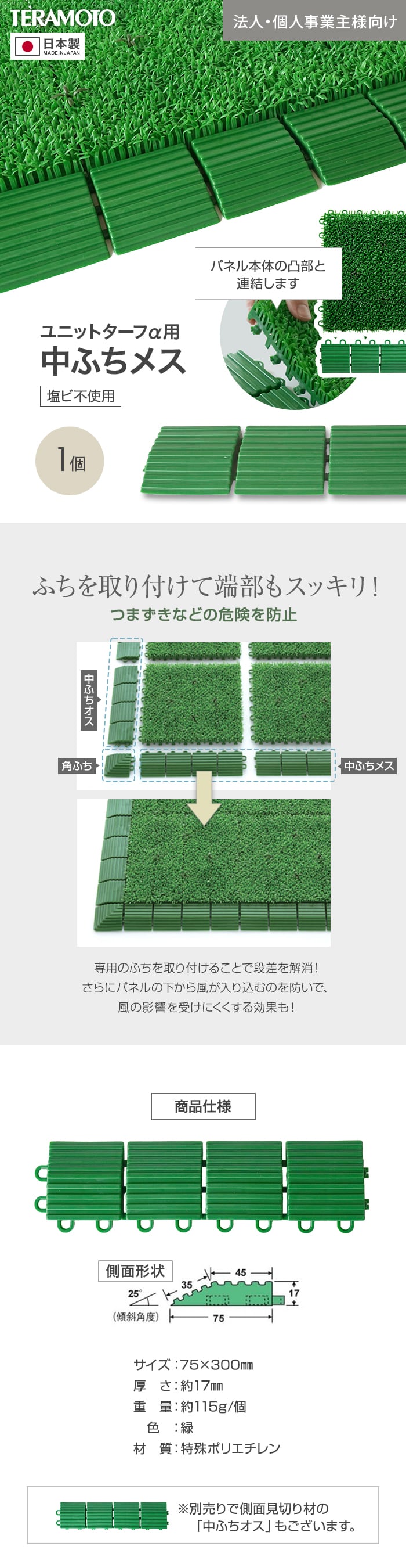 【法人・個人事業主様専用】テラモト ジョイント人工芝タイル ユニットターフα用 中ふち メス 75×300mm 1個