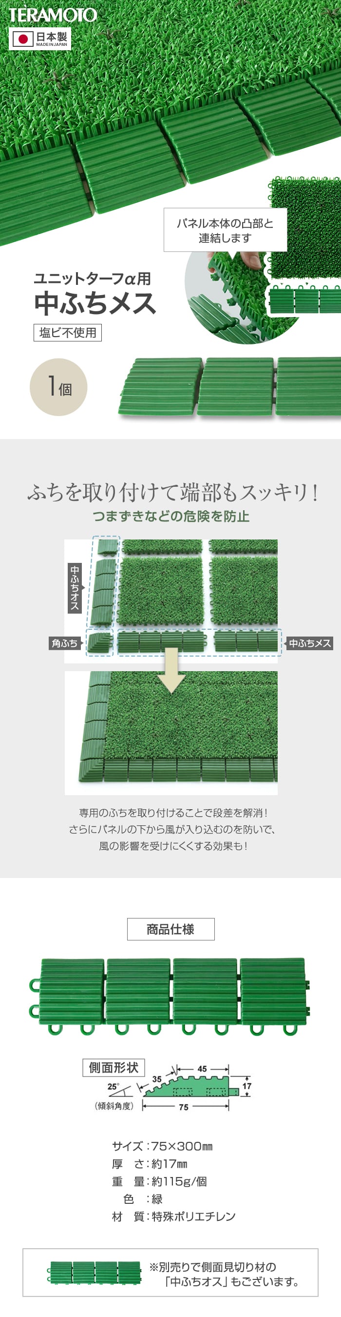 テラモト ジョイント人工芝タイル ユニットターフα用 中ふち メス 75×300mm 1個