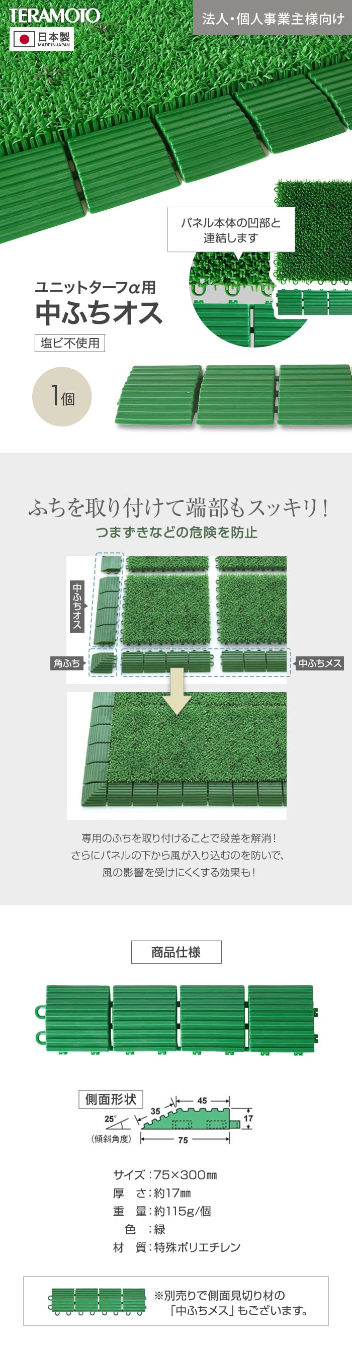 【法人・個人事業主様専用】テラモト ジョイント人工芝タイル ユニットターフα用 中ふち オス 75×300mm 1個
