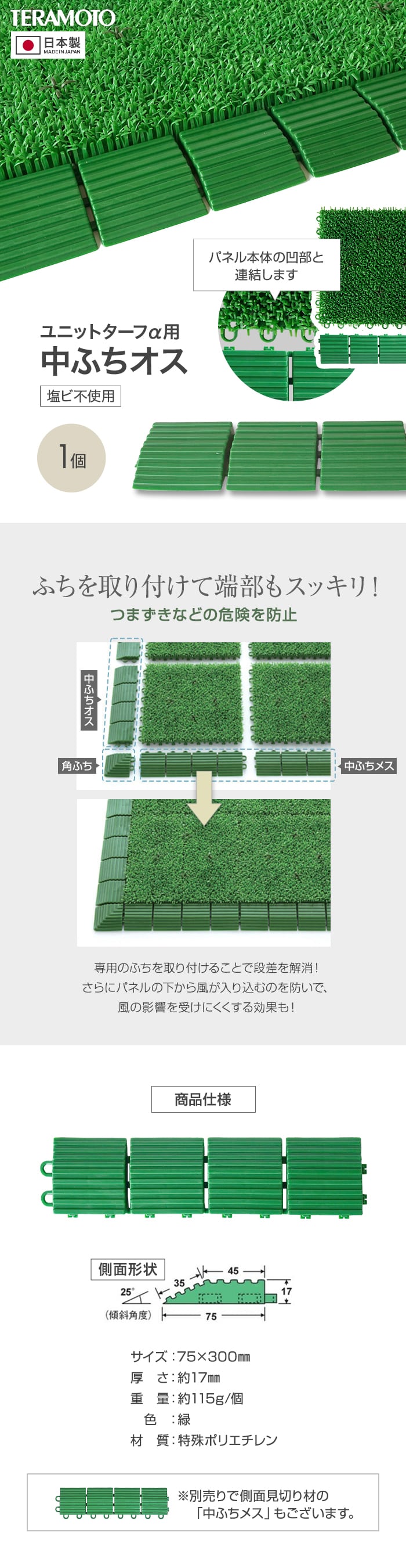 テラモト ジョイント人工芝タイル ユニットターフα用 中ふち オス 75×300mm 1個