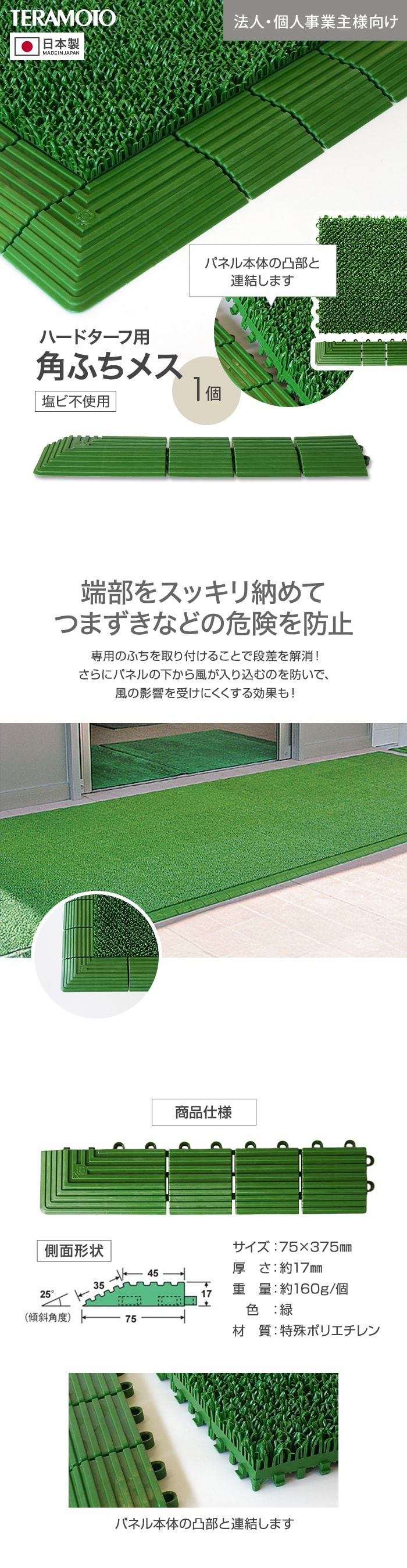 【法人・個人事業主様専用】テラモト ジョイント人工芝タイル ハードターフ用 見切り材 緑 角ふち メス 75×375mm 1個