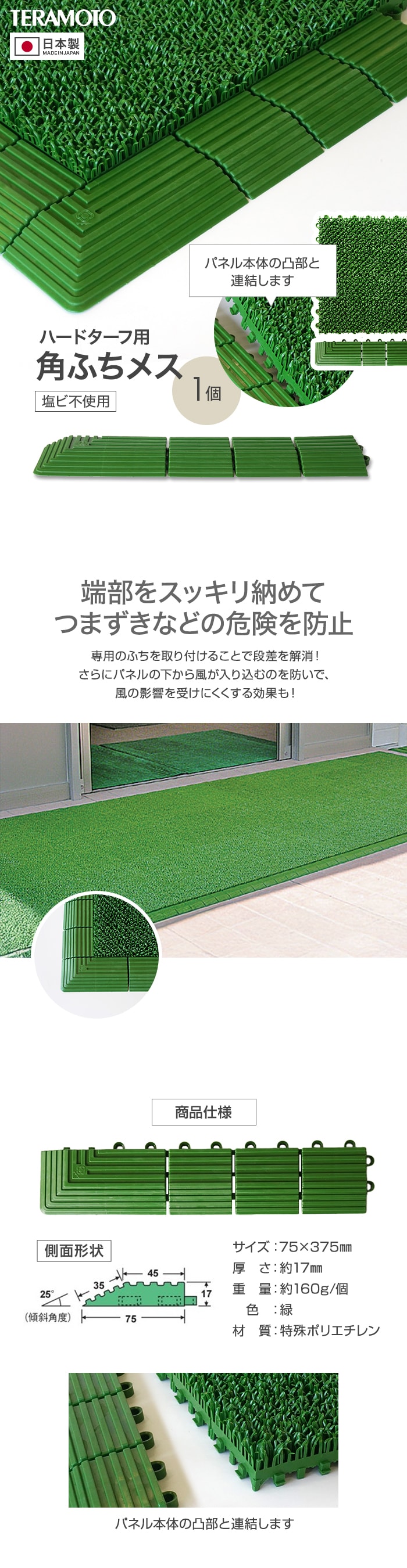 テラモト ジョイント人工芝タイル ハードターフ用 見切り材 緑 角ふち メス 75×375mm 1個