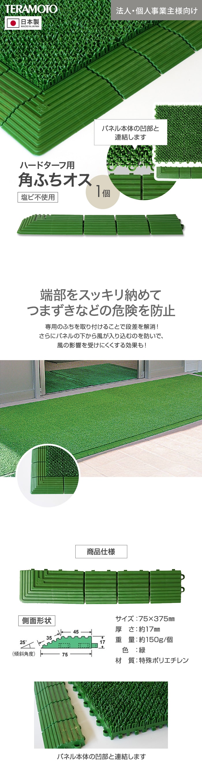 【法人・個人事業主様専用】テラモト ジョイント人工芝タイル ハードターフ用 見切り材 緑 角ふち オス 75×375mm 1個