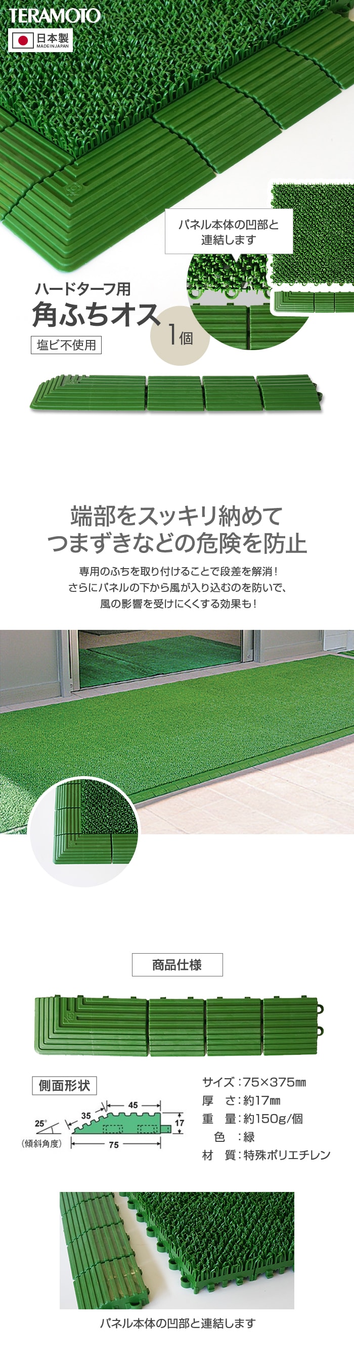 テラモト ジョイント人工芝タイル ハードターフ用 見切り材 緑 角ふち オス 75×375mm 1個