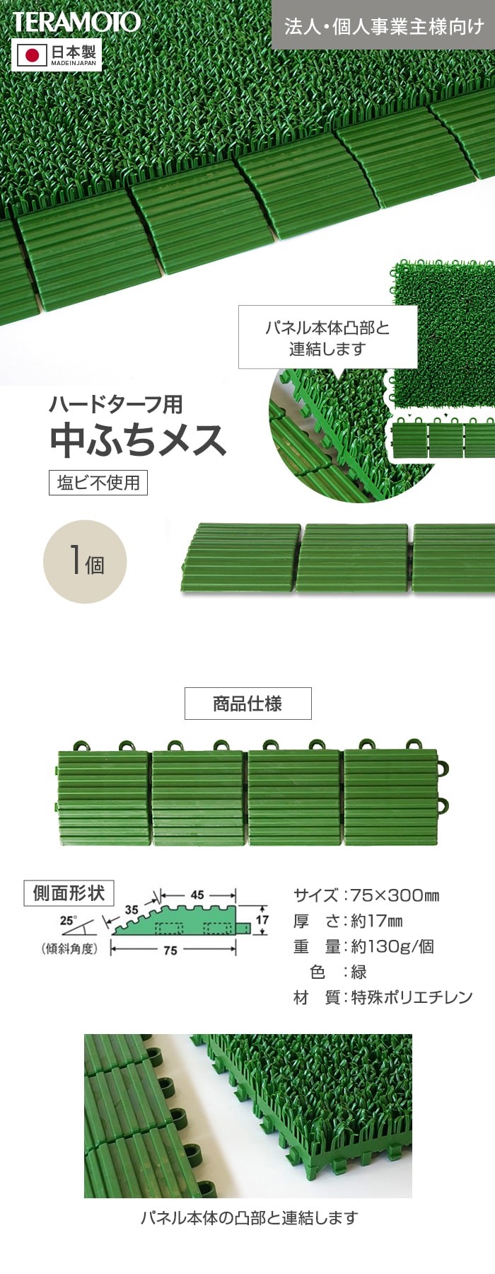 【法人・個人事業主様専用】テラモト ジョイント人工芝タイル ハードターフ用 見切り材 緑 中ふち メス 75×300mm 1個