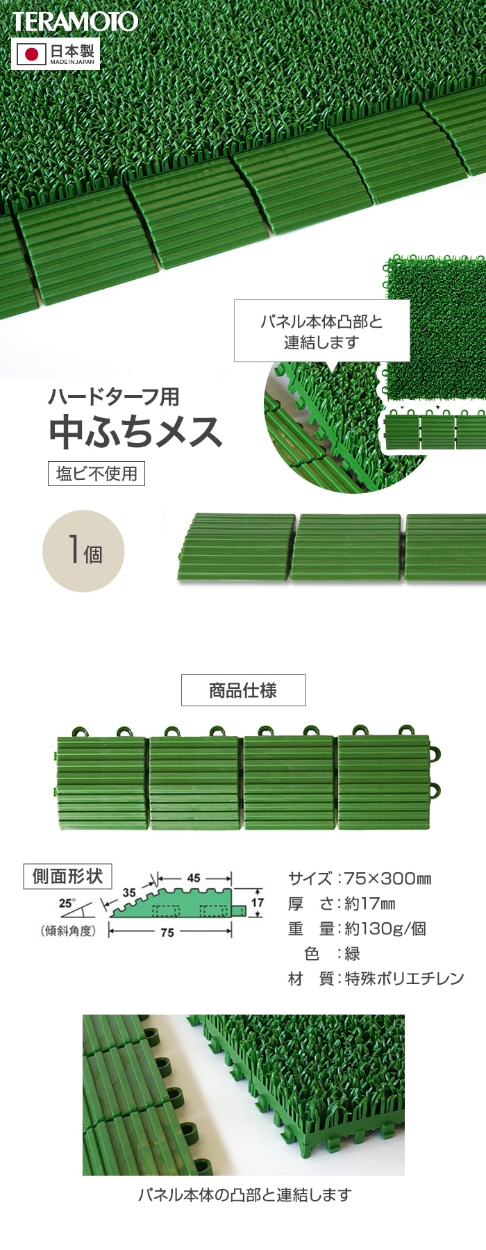 テラモト ジョイント人工芝タイル ハードターフ用 見切り材 緑 中ふち メス 75×300mm 1個