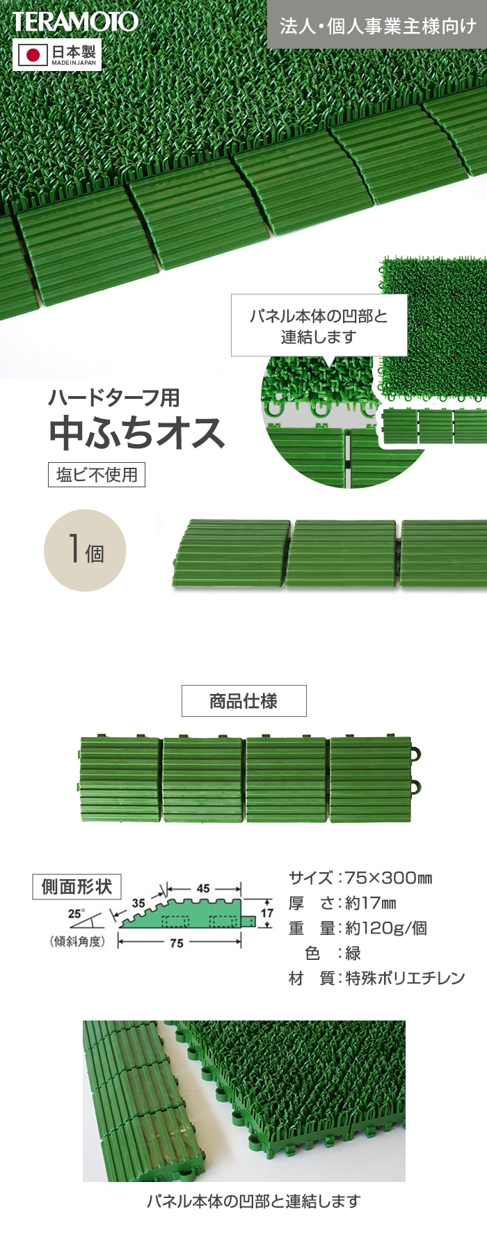 【法人・個人事業主様専用】テラモト ジョイント人工芝タイル ハードターフ用 見切り材 緑 中ふち オス 75×300mm 1個