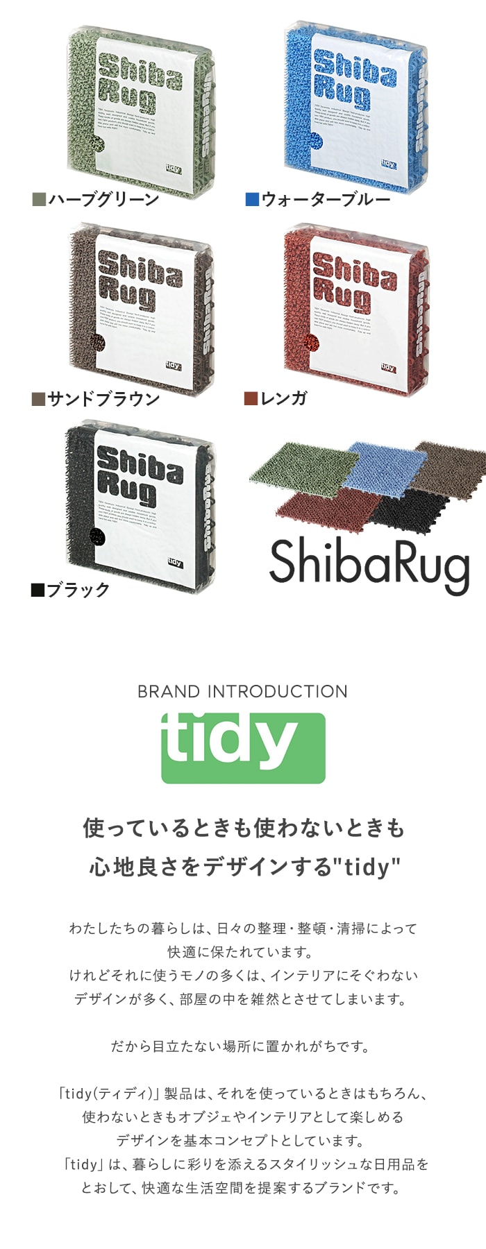使っているときも使わないときも心地良さをデザインする" tidy "