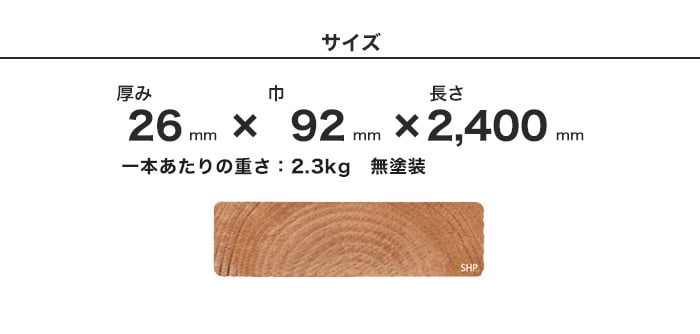 ウッドデッキ サーモウッド ThermoWood 無塗装 SHP 26×92×2400