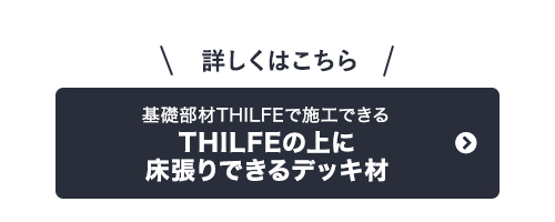 基礎部材THILFEで施工できる　THILFEの上に床張りできるデッキ材