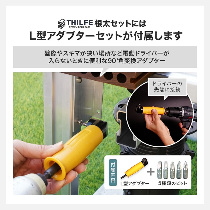 L型アダブターセットが付属します