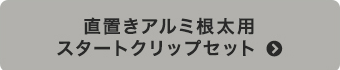 直置きアルミ根太用スタートクリップセット 商品一覧