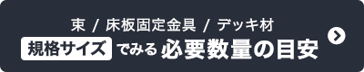 束/床板固定金具/デッキ材　規格サイズでみる必要数量の目安