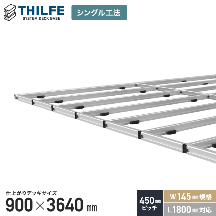 シングル工法】 THILFE 根太セット 900×3640mm ウッドデッキの通販 DIYショップRESTA