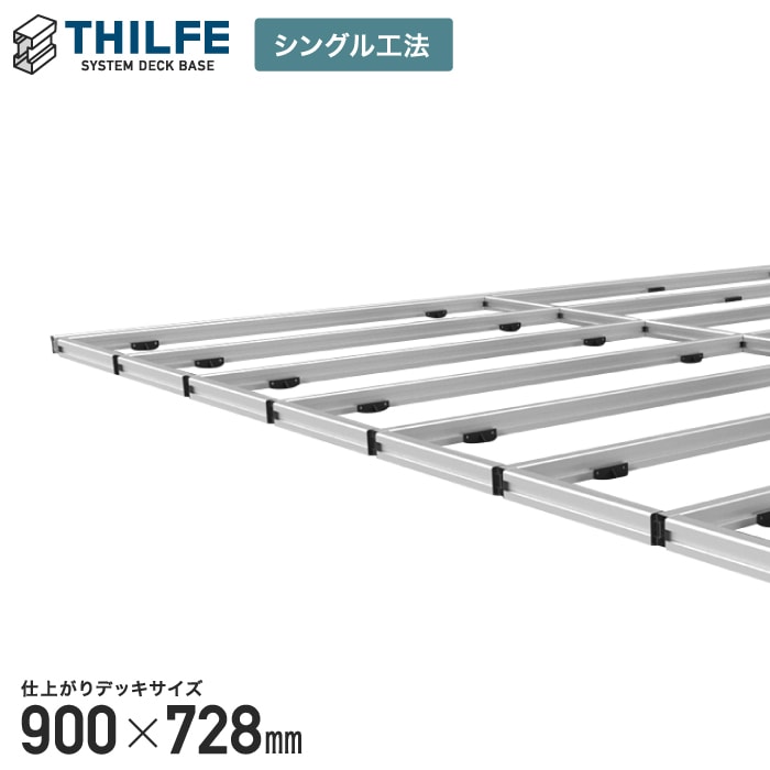 【シングル工法】 THILFE 根太セット 900×728mm