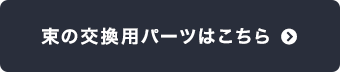 束の交換用パーツはこちら